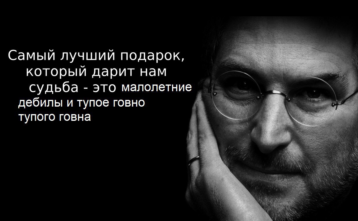 Самый лучший подарок, который дарит нам судьба это малолетние дебилы и тупое говно тупого говна
