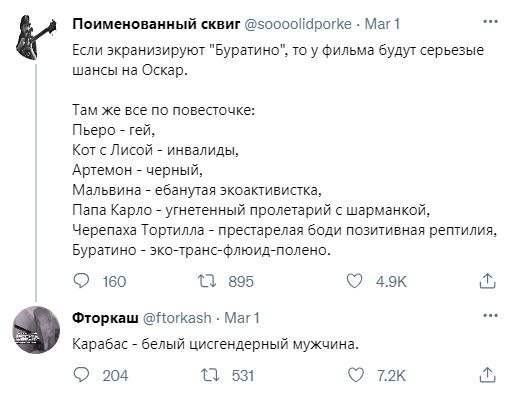 Поименованный сквиг @soooolidporke Mar 1 Если экранизируют "Буратино", то у фильма будут серьезые шансы на Оскар. Там же все по повесточке: Пьеро гей, Кот с Лисой инвалиды, Артемон черный, Мальвина еб