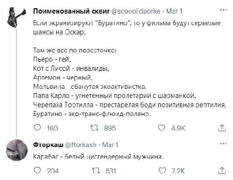 Поименованный сквиг @soooolidporke Mar 1 Если экранизируют "Буратино", то у фильма будут серьезые шансы на Оскар. Там же все по повесточке: Пьеро гей, Кот с Лисой инвалиды, Артемон черный, Мальвина еб