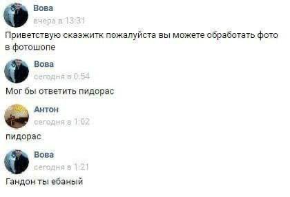 Вова Приветствую сказжитк пожалуйста вы можете обработать фото в фотошопе Bora Mor бы ответить пидорас Антон пидорас Вова Гандон ты ебаный