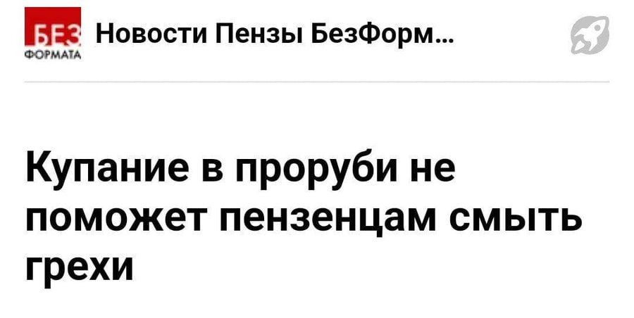 [БЕЗ Новости Пензы БезФорм... Купание в проруби не поможет пензенцам смыть грехи
