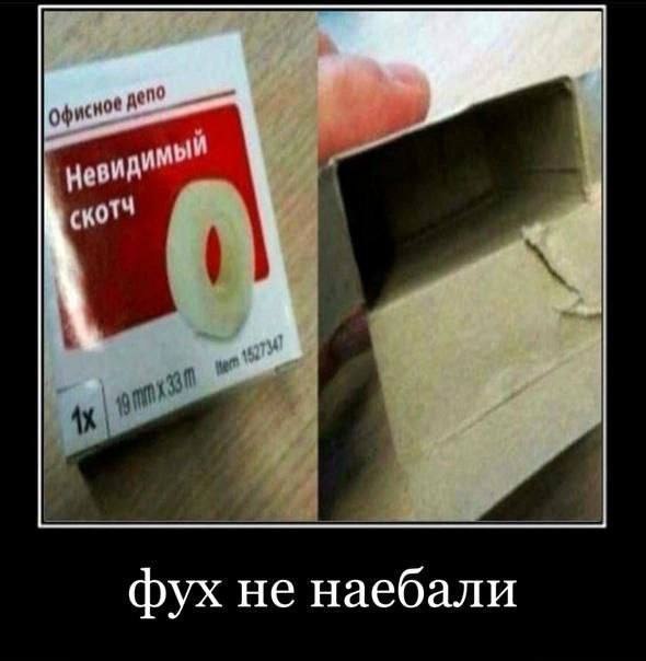 офисное скотч фух не наебали