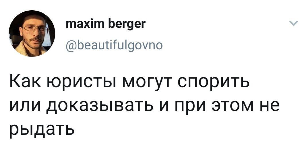 maxim berger @beautifulgovno Как юристы могут спорить или доказывать и при этом не рыдать