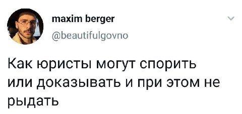 maxim berger @beautifulgovno Как юристы могут спорить или доказывать и при этом не рыдать