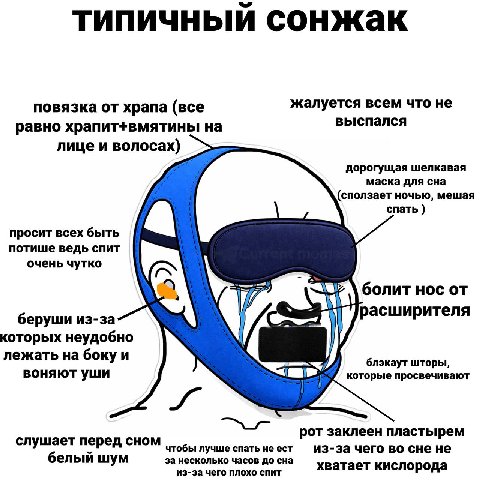 типичный сонжак повязка от храпа (все жалуется всем что не выспался равно храпит+вмятины на лице и волосах) дорогущая шелкавая маска для сна (сползает ночью, мешая спать просит всех быть потише ведь с