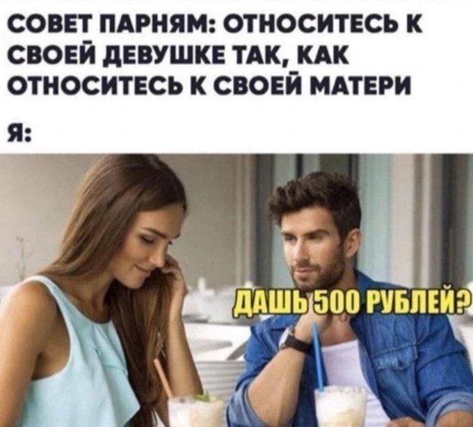 СОВЕТ ПАРНЯМ: ОТНОСИТЕСЬ К СВОЕЙ ДЕВУШКЕ ТАК, КАК ОТНОСИТЕСЬ К СВОЕЙ МАТЕРИ Я:
