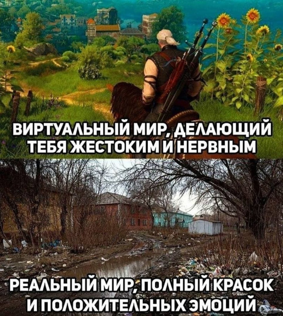 ВИРТУАЛЬНЫЙ МИР, ДЕЛАЮЩИИ ТЕБЯ ЖЕСТОКИМИ НЕРВНЫМ РЕАЛЬНЫЙ МИР: полный КРАСОК и ПОЛОЖИТЕЛЬНЫХ ЭМОЦИЙ