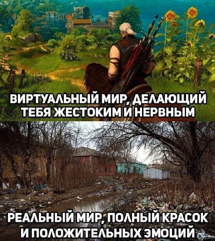 ВИРТУАЛЬНЫЙ МИР, ДЕЛАЮЩИИ ТЕБЯ ЖЕСТОКИМИ НЕРВНЫМ РЕАЛЬНЫЙ МИР: полный КРАСОК и ПОЛОЖИТЕЛЬНЫХ ЭМОЦИЙ