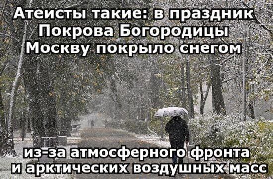 Атеисты такие: Покрова Богородицы `Москву покрыло снегом. воздушных-масс