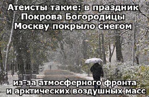 Атеисты такие: Покрова Богородицы `Москву покрыло снегом. воздушных-масс