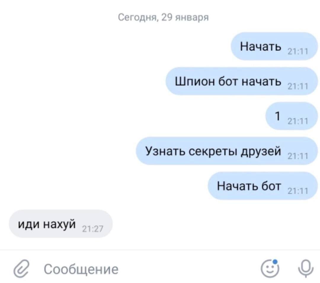Сегодня, 29 января Начать Шпион бот начать 1 21:11 Узнать секреты друзей Начать бот иди нахуй Сообщение