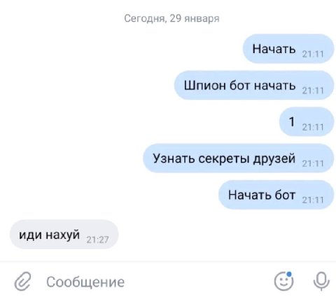 Сегодня, 29 января Начать Шпион бот начать 1 21:11 Узнать секреты друзей Начать бот иди нахуй Сообщение