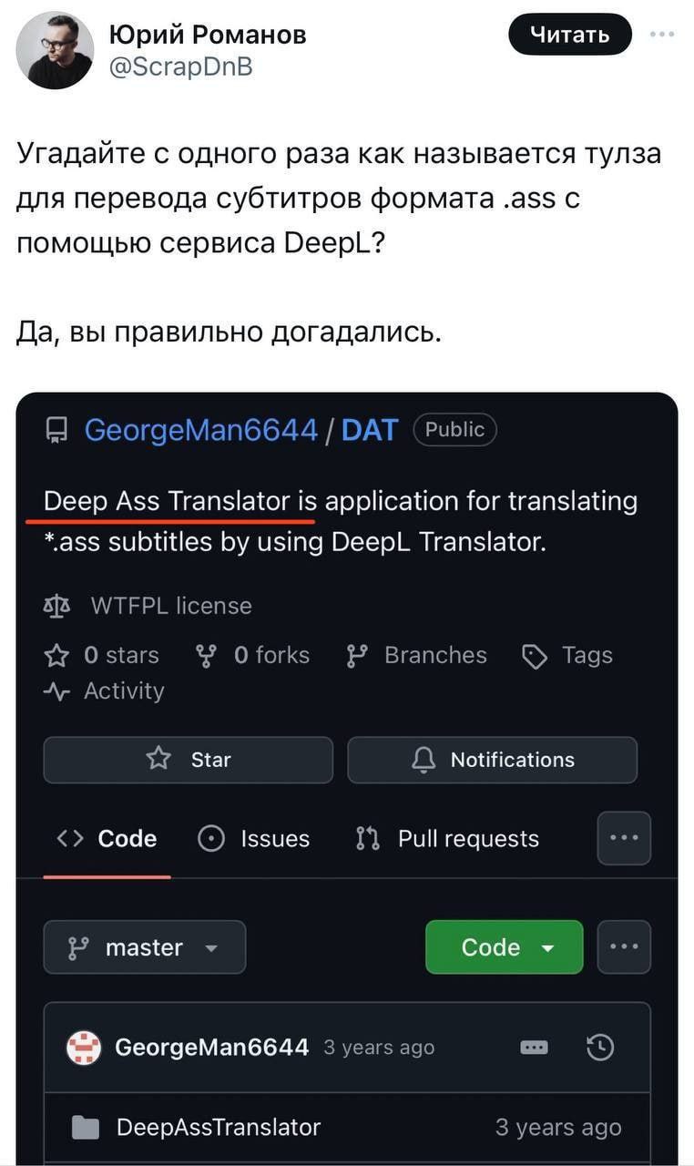 Юрий Романов @ScrapDnB Угадайте с одного раза как называется тулза для перевода субтитров формата .а$$ с помощью сервиса DeepL? Да, вы правильно догадались. GeorgeMan6644 DAT Public Deep Ass Translato