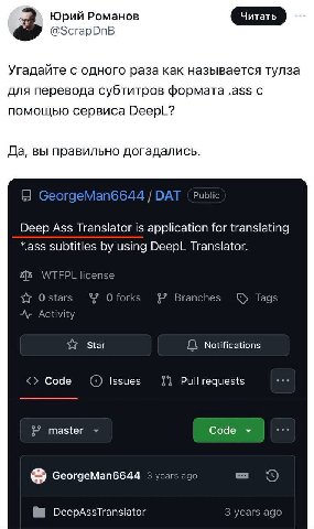 Юрий Романов @ScrapDnB Угадайте с одного раза как называется тулза для перевода субтитров формата .а$$ с помощью сервиса DeepL? Да, вы правильно догадались. GeorgeMan6644 DAT Public Deep Ass Translato