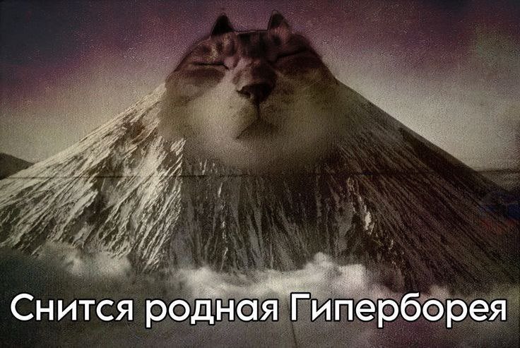 Снится родная Гиперборея