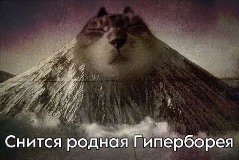 Снится родная Гиперборея