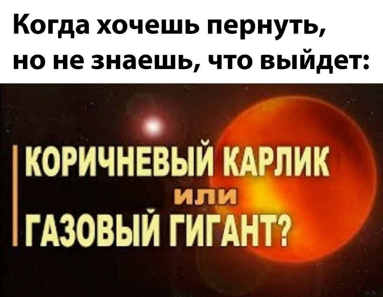 но не знаешь, что выидет Когда хочешь пернуть КОРИЧНЕВЫЙ ГАЗОВЫЙ