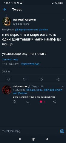 10:32 ail Tweet Весомый Аргумент @filippe_leone_ to @kingofpewpew and @aalien я не верю что в мире есть хоть один дочитавший майн кампф до конца ужасающе скучная книга Translate Tweet 1:01 13 Jul 20 T