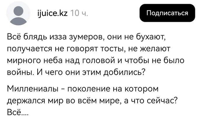 ijuice.kz 10 Всё блядь изза зумеров, они He бухают, получается не говорят тосты, не желают мирного неба над головой и чтобы не было войны. И чего они этим добились? Миллениалы поколение на котором дер