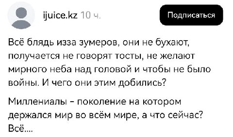 ijuice.kz 10 Всё блядь изза зумеров, они He бухают, получается не говорят тосты, не желают мирного неба над головой и чтобы не было войны. И чего они этим добились? Миллениалы поколение на котором дер