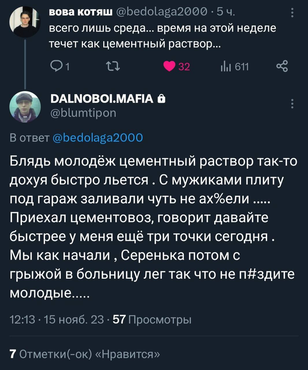 6:1 вова котяш @bedolaga2000 5 всего лишь среда... время на этой неделе течет как цементный раствор... 611 DALNOBOI.MAFIA @blumtipon В ответ @bedolaga2000 Блядь молодёж цементный раствор так-то дохуя 