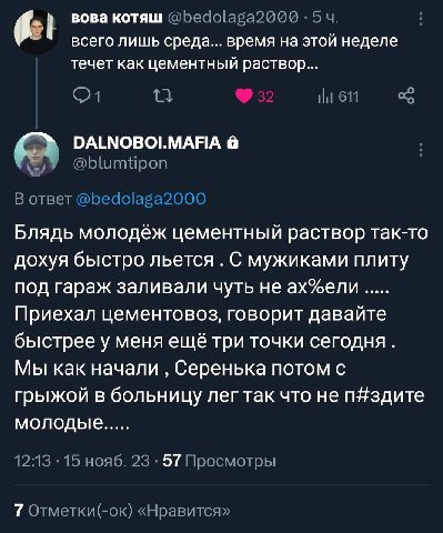6:1 вова котяш @bedolaga2000 5 всего лишь среда... время на этой неделе течет как цементный раствор... 611 DALNOBOI.MAFIA @blumtipon В ответ @bedolaga2000 Блядь молодёж цементный раствор так-то дохуя 