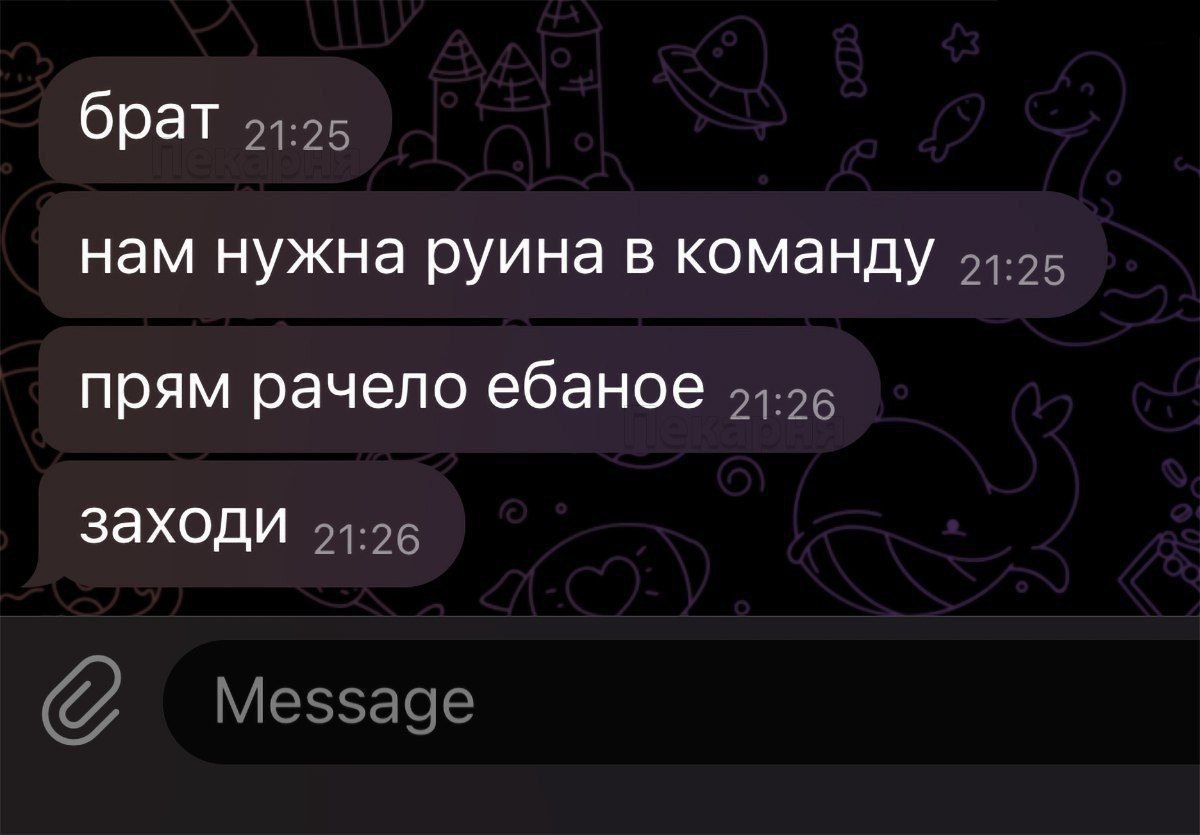брат нам нужна руина в команду прям рачело ебаное заходи