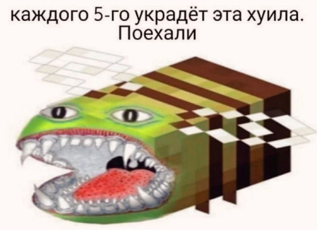 каждого украдёт эта хуила Поехали