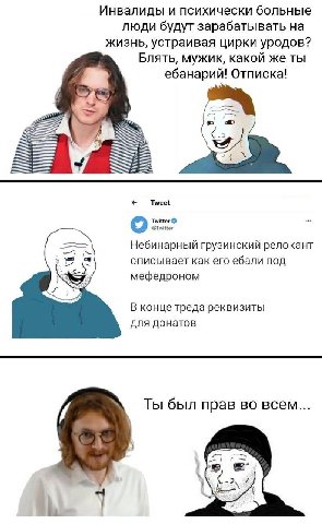 Инвалиды и психически больные люди будут зарабатывать на жизнь, устраивая цирки уродов? Блять, мужик, какой же ты ебанарий! Отписка! Tweet Небинарный грузинский релокант описывает как его ебали ПОД ме