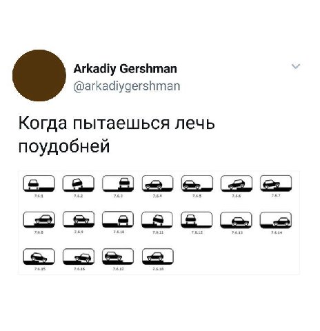 Arkadiy Gershman @arkadiygershman Когда пытаешься лечь поудобней