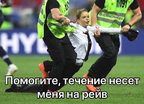 4 Помогите, течение несет меня на рейв