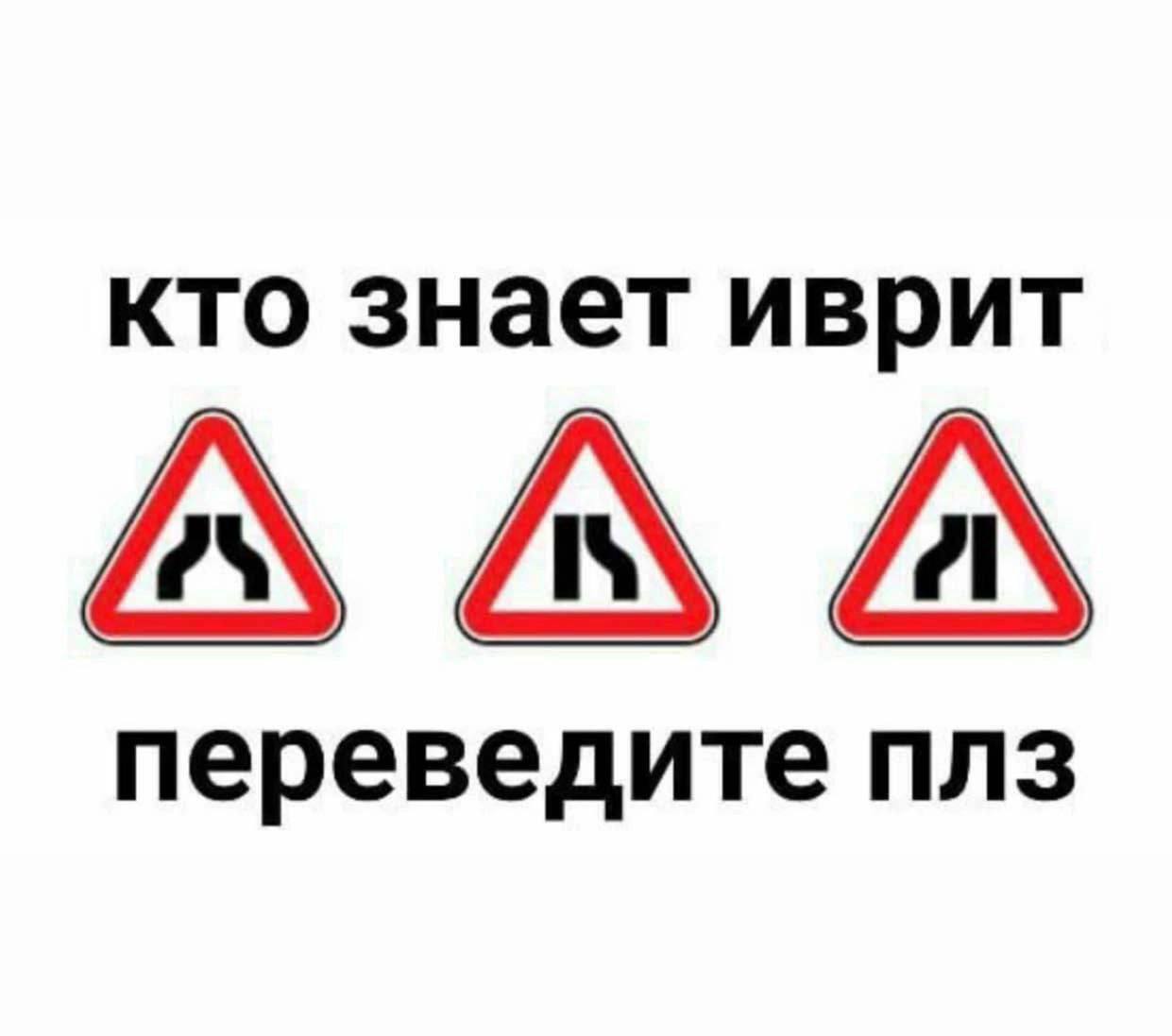 кто знает иврит переведите плз