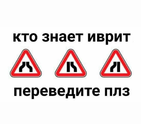 кто знает иврит переведите плз
