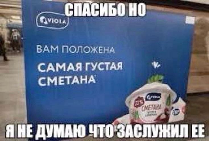 ВАМ ПОЛОЖЕНА САМАЯ ГУСТАЯ СМЕТАНА Я НЕ ДУМАЮ ЧТО