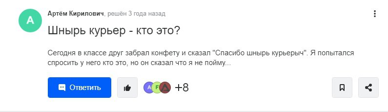 Артём Кирилович, решён 3 года назад Шнырь курьер кто это? Сегодня в классе друг забрал конфету и сказал "Спасибо шнырь курьерыч". Я попытался спросить у него кто это, но он сказал что я не пойму...