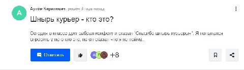 Артём Кирилович, решён 3 года назад Шнырь курьер кто это? Сегодня в классе друг забрал конфету и сказал "Спасибо шнырь курьерыч". Я попытался спросить у него кто это, но он сказал что я не пойму...