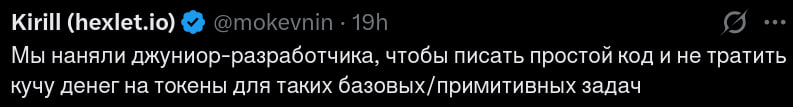 Kirill (hexlet.io) @mokevnin Мы наняли джуниор-разработчика, чтобы писать простой код и не тратить кучу денег на токены для таких базовых/примитивных задач