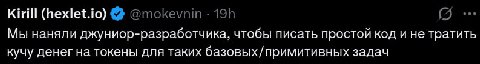 Kirill (hexlet.io) @mokevnin Мы наняли джуниор-разработчика, чтобы писать простой код и не тратить кучу денег на токены для таких базовых/примитивных задач