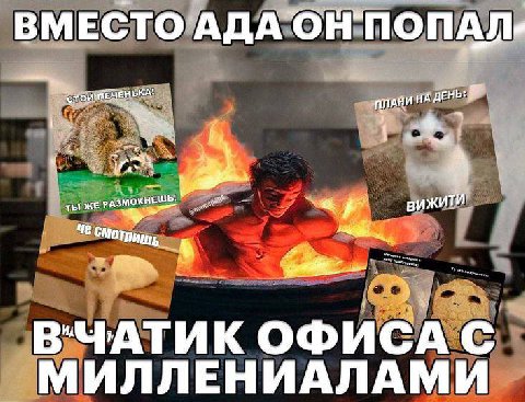 ВМЕСТО ЕЧЕНЬ ПЛАН ИНА ты РАЗМОКНЕШЬ! вижити Че Смотришь В-ЧАТИК ОФИСА С МИЛЛЕНИАЛАМИ