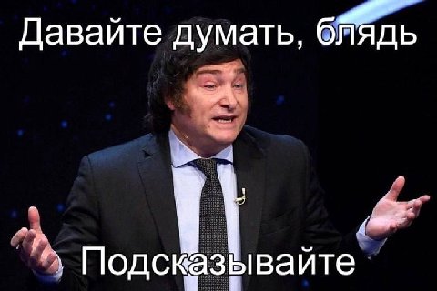 Давайте думать, Подсказывайте