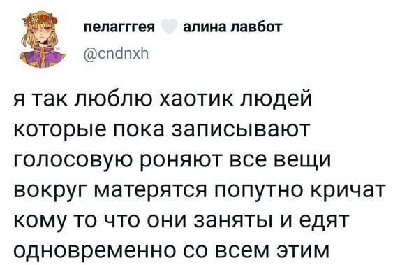 пелагггея алина лавбот @cndnxh я так люблю хаотик людей которые пока записывают голосовую роняют все вещи вокруг матерятся попутно кричат кому то что они заняты и едят одновременно всем этим