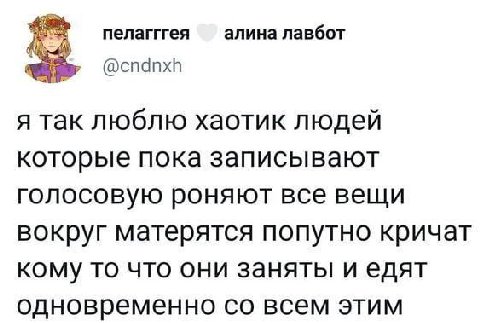 пелагггея алина лавбот @cndnxh я так люблю хаотик людей которые пока записывают голосовую роняют все вещи вокруг матерятся попутно кричат кому то что они заняты и едят одновременно всем этим