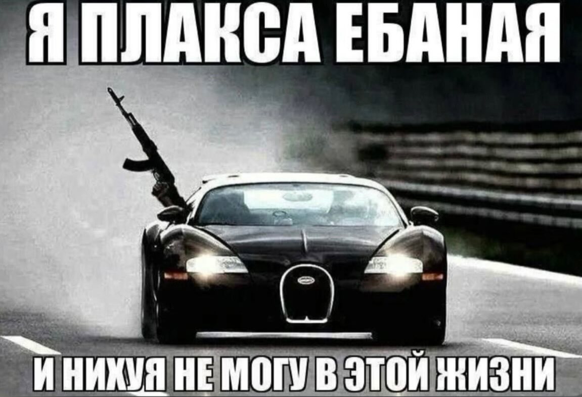 Я ПЛАВСА ЕБАНАЯ A А pee “4 7 HE МОГУ В ЭТОЙ