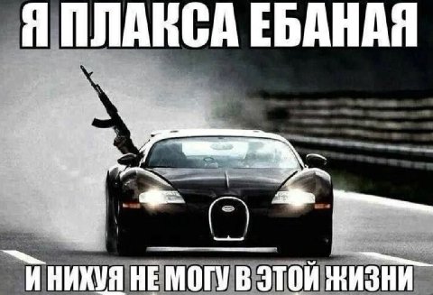 Я ПЛАВСА ЕБАНАЯ A А pee “4 7 HE МОГУ В ЭТОЙ