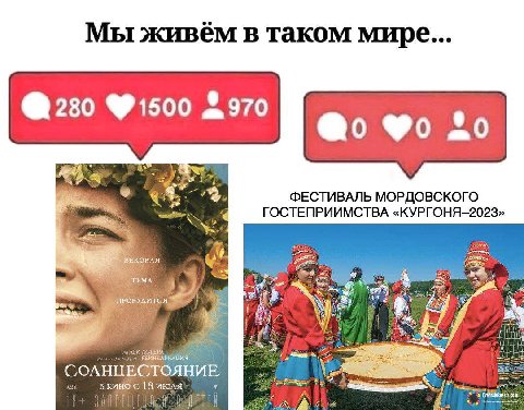 Мы живем в таком мире... 280 2970 ФЕСТИВАЛЬ МОРДОВСКОГО ГОСТЕПРИИМСТВА «КУРГОНЯ-2023» РОБУДИТСЯ +4 A ИНКАРНАЦИЯ В 18 ИЮЛЯ у ТРЕ