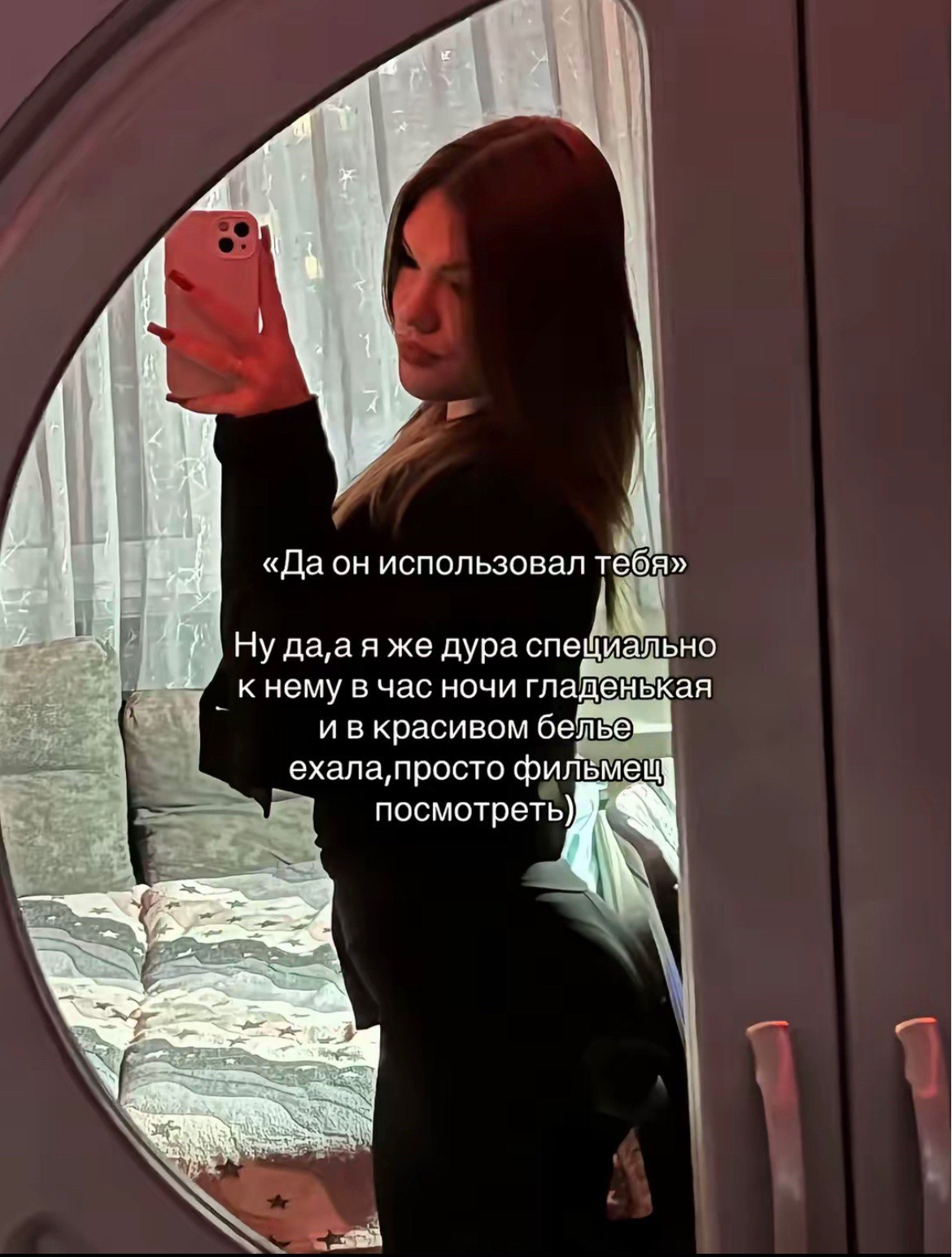 А a 7 использовал тебя» 2 Ну я же дура bHO нему в час ночи гладенькая ивкрасивом белье ехала, просто фильмещ посмотреть) 7
