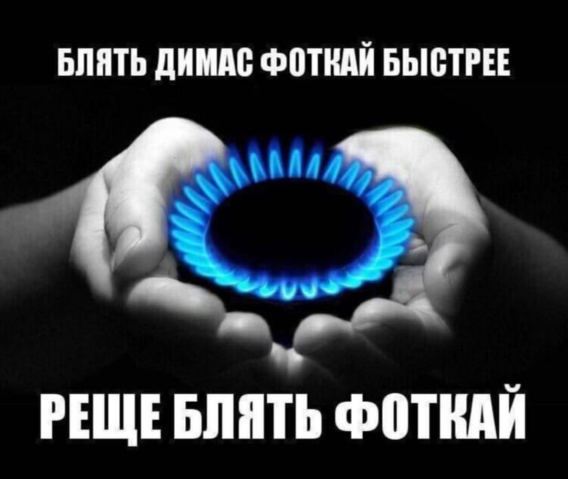 БЛЯТЬ ДИМАС ФОТКАЙ БЫСТРЕЕ a РЕЩЕБЛЯТЬ ФОТКАЙ