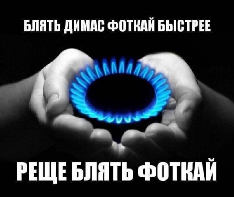 БЛЯТЬ ДИМАС ФОТКАЙ БЫСТРЕЕ a РЕЩЕБЛЯТЬ ФОТКАЙ