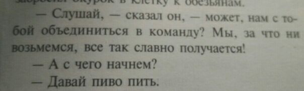 к У сказал он, может. нам в команду? Мы. 3a что ни все так славно получается! чего начнем? ПИВО ПИТЬ.