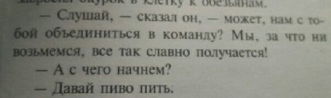 к У сказал он, может. нам в команду? Мы. 3a что ни все так славно получается! чего начнем? ПИВО ПИТЬ.